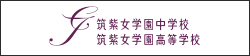 筑紫女学園中学校・高等学校