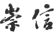崇信 | 筑紫女学園中学校・高等学校　学校保護者会