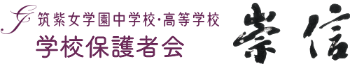 崇信 | 筑紫女学園中学校・高等学校　学校保護者会