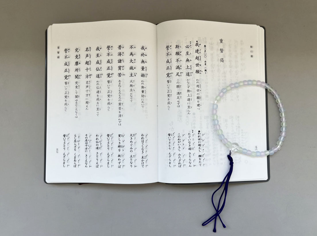 聖典、お念珠