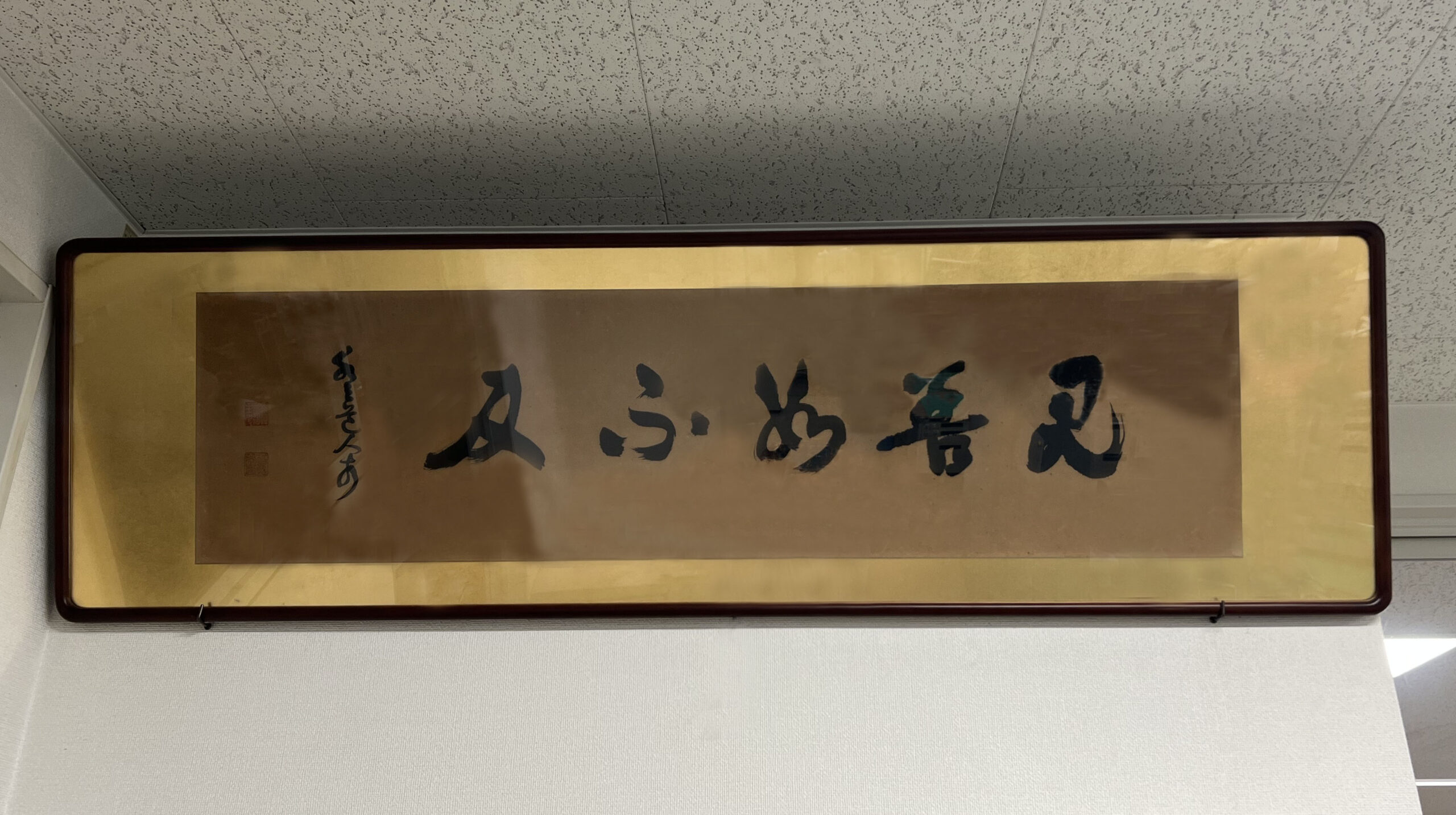 水月哲英先生の扁額