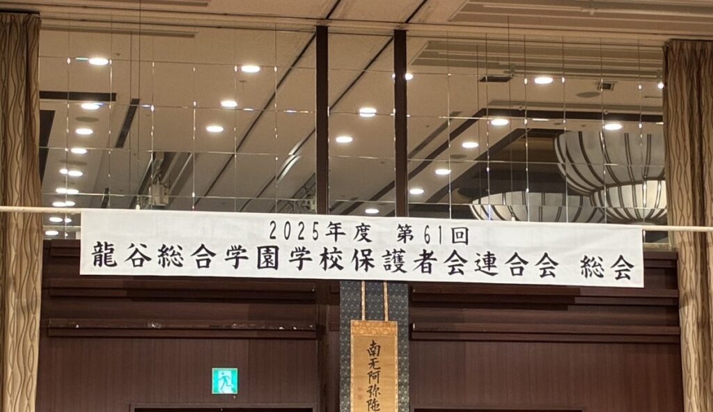 令和7年度　龍谷総合学園学校保護者会連合会総会